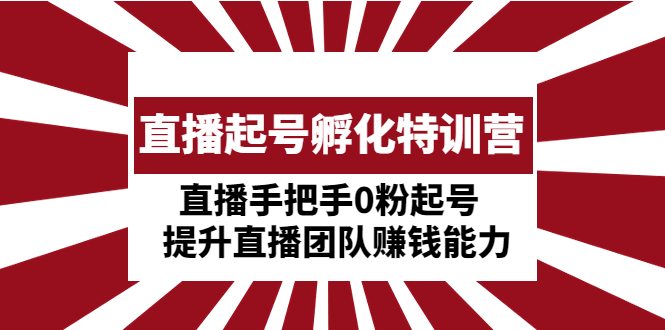 直播間養號培育訓練營:暴利項目直播間一對一0粉養號，提升運營團隊的賺錢的能力 - 嚴選資源大全