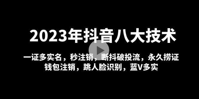 2023年抖音視頻八大技術(shù)性，一證多實名認(rèn)證秒銷戶斷抖破投流永久性撈證錢夾銷戶等！ - 嚴(yán)選資源大全