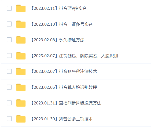 2023年抖音八大技術,一證多實名 秒注銷 斷抖破投流 永久撈證 錢包注銷 等! 2023年抖音八大技術,一證多實名 秒注銷 斷抖破投流 永久撈證 錢包注銷 等!