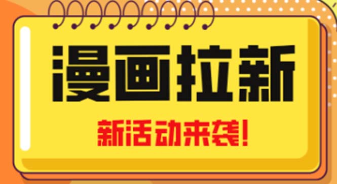2023年新一波風口漫畫引流方法日入1000初學者也可從0開始，附贈66元閑魚平臺教學內容 - 嚴選資源大全