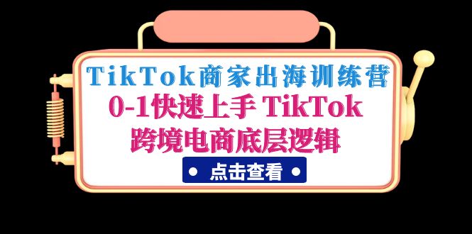 TikTok商戶啟航特訓營:0-1快速入門TikTok跨境電子商務底層思維 - 嚴選資源大全