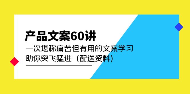 產品文案60講:一次可以稱之為痛苦但有價值的文案學習幫助您快速發展(送料) - 嚴選資源大全