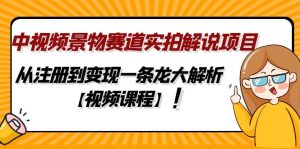 短視頻景色跑道實拍視頻講解項目，從申請注冊到完成一條龍服務大解析[在線課程] - 嚴選資源大全 - 嚴選資源大全