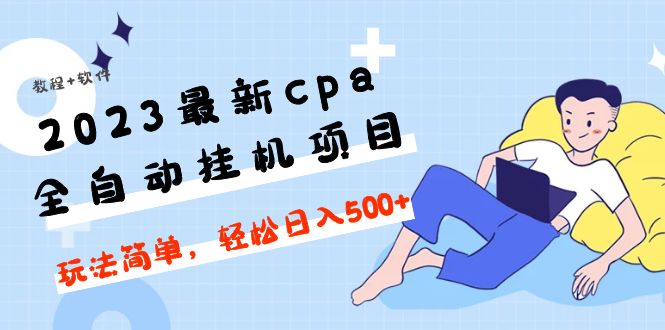 2023最新cpa全自動(dòng)掛機(jī)項(xiàng)目，玩法簡(jiǎn)單，輕松日入500 【教程 軟件】