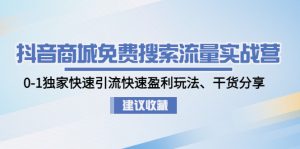 抖音商城不要錢精準流量特訓營:0-1獨門迅速引流方法迅速贏利手游,滿滿干貨 - 嚴選資源大全 - 嚴選資源大全