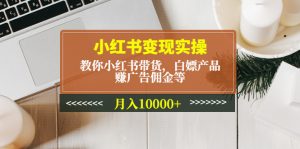 小紅書app變實際操：教你如何小紅書app賣貨、免費獲得產品、賺廣告提成等，月均收入1萬 - 嚴選資源大全 - 嚴選資源大全