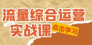 總流量綜合運營實戰(zhàn)演練課:小視頻、本地生活、IP社交電商、帶貨直播運營。 - 嚴選資源大全 - 嚴選資源大全