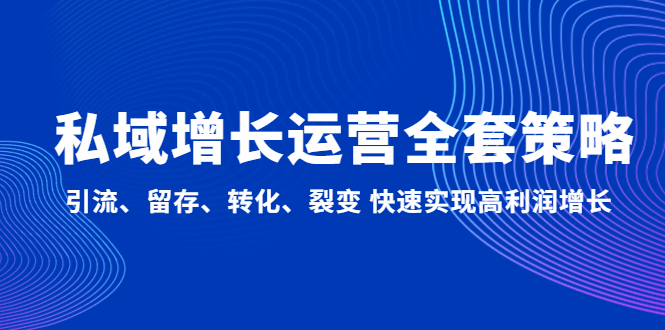 改善公共領域經營的整套對策：引流方法、保留、轉換、裂變快速實現高業績增長 - 嚴選資源大全