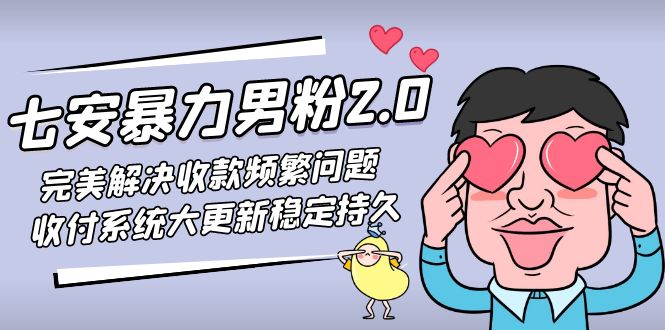 七安暴力男粉2.0輕松解決收付問題，收付系統軟件大升級平穩長久(實例教材內容) - 嚴選資源大全