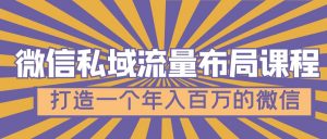 微信私域流量合理布局課程內(nèi)容，打造年收入百萬(wàn)的微信號(hào)[7個(gè)視頻課程] - 嚴(yán)選資源大全 - 嚴(yán)選資源大全