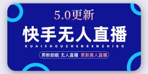 快手直播助手5.0,爆力1個小時收益2000,自動更新真人營銷玩法(視頻教學文本文檔) - 嚴選資源大全 - 嚴選資源大全