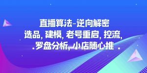 2023年直播間優(yōu)化算法-反向破譯：選款、模型、舊號(hào)重啟、控流、風(fēng)水羅盤分析，小店隨意推送 - 嚴(yán)選資源大全 - 嚴(yán)選資源大全