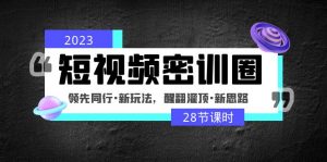 2023年小視頻密訓班圈:引領同行業,新模式,醒翻灌頂,新思路(28小時) - 嚴選資源大全 - 嚴選資源大全