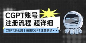 CGPT賬號注冊手續(xù):超全CGPT課堂教學(xué)讓您少走彎路不踩雷電 - 嚴選資源大全 - 嚴選資源大全
