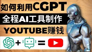 如何利用CGPT和AI專用工具自動化技術(shù)制作YouTube賺錢視頻，每月賺1萬元左右 - 嚴選資源大全 - 嚴選資源大全