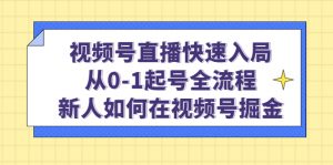 微信視頻號網絡直播迅速入局:從0-1號開始,新手怎樣在微信視頻號掘金! - 嚴選資源大全 - 嚴選資源大全
