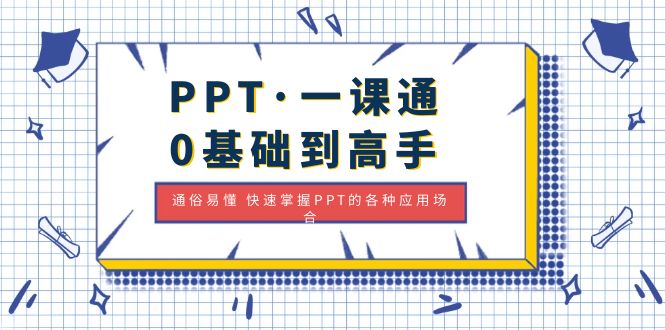 PPT·一課通·0基礎到高手：通俗易懂 快速掌握PPT的各種應用場合