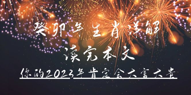 寫一篇官方公眾號付費文章《桂毛年生肖詳講解本文，你的2023年必定會大富大貴》 - 嚴選資源大全