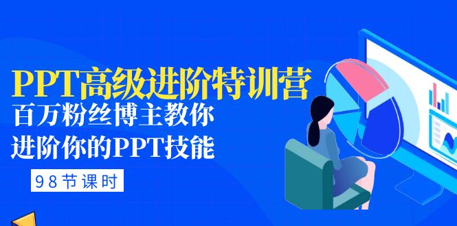 PPT高級進階特訓營：百萬粉絲博主教你進階你的PPT技能(98節課程+PPT素材包)