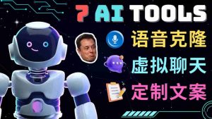 七個難以置信人工智能工具–虛擬化技術(shù)名人聊天兒,聲音克隆,Ai侓師,撰寫論文 - 嚴(yán)選資源大全 - 嚴(yán)選資源大全