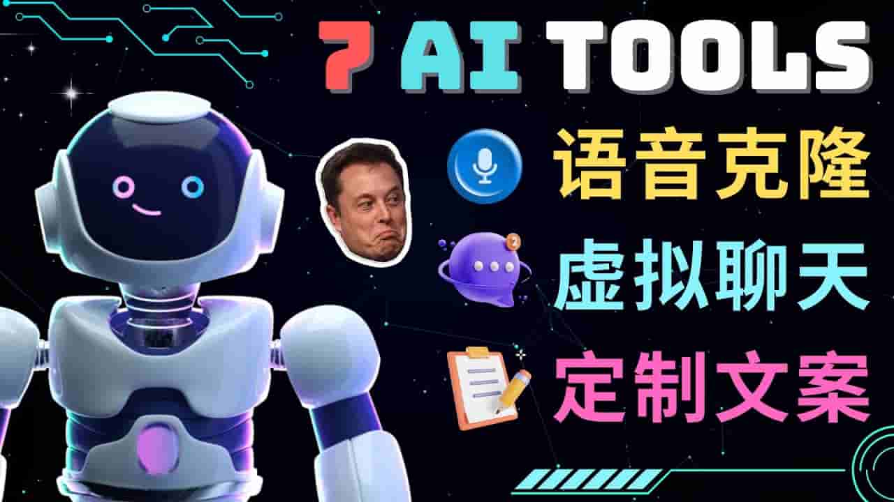 七個難以置信人工智能工具–虛擬化技術(shù)名人聊天兒,聲音克隆,Ai侓師,撰寫論文 - 嚴(yán)選資源大全