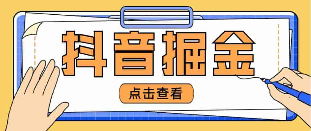 近期爆炸3980的抖音掘金項目,自稱單一化設(shè)備每日100~200【整套詳細(xì)玩法教程】 - 嚴(yán)選資源大全