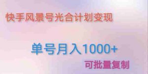 運用快手視頻景色號根據創作激勵完成月均收入1000(附詳盡實例教程及編輯軟件) - 嚴選資源大全 - 嚴選資源大全