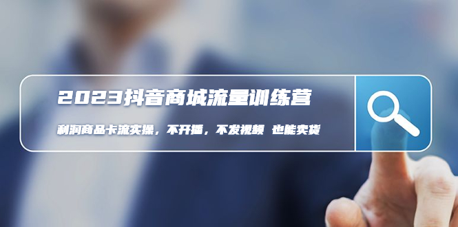2023抖音商城數據流量班：盈利產品卡流實際操作，不播出-不上傳視頻-也能夠賣東西。 - 嚴選資源大全