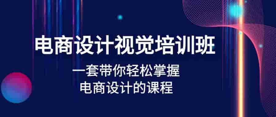電子商務設計視覺系統培訓內容：一整套課程培訓帶大家快速掌握電子商務設計課程培訓（32節課） - 嚴選資源大全