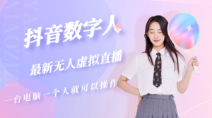 抖音數字人虛似無人直播房間建造(外部收費標準6000) - 嚴選資源大全 - 嚴選資源大全