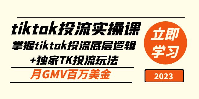 tiktok投流實踐課：掌握tiktok投流底層思維獨家代理TK投流游戲玩法月GMV百萬美元 - 嚴選資源大全