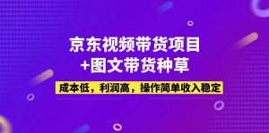 京東短視頻帶貨新項目圖文并茂帶貨種草，成本低，成本低，使用方便，工作穩(wěn)定 - 嚴選資源大全 - 嚴選資源大全
