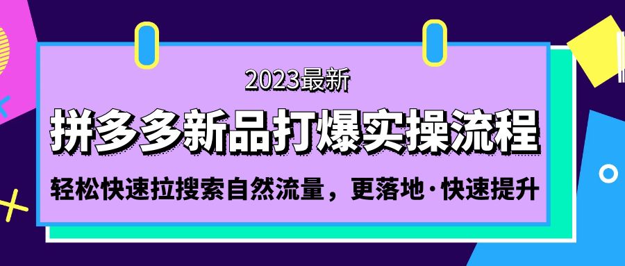 拼多多平臺-新產品穿越實際操作步驟：輕松快速拉動自然搜索流量，更落地式，快速升級！ - 嚴選資源大全