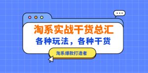 淘寶實戰(zhàn)演練干貨知識總結：各種游戲玩法，各種干貨知識，淘寶爆款創(chuàng)作者！ - 嚴選資源大全 - 嚴選資源大全