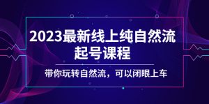 2023最新線上純自然流起號課程,帶你玩轉自然流,可以閉眼上車! - 嚴選資源大全 - 嚴選資源大全