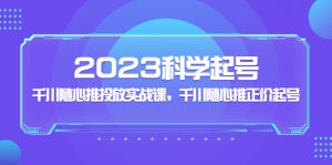 2023年科學(xué)合理養(yǎng)號(hào),千川隨意推廣實(shí)戰(zhàn)演練課,千川隨意推原價(jià)養(yǎng)號(hào) - 嚴(yán)選資源大全 - 嚴(yán)選資源大全
