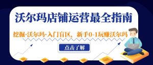 沃爾瑪店鋪·經營手冊最齊全，挖掘沃爾瑪·新手入門盲點，初學者0-1玩沃爾瑪賺錢 - 嚴選資源大全 - 嚴選資源大全