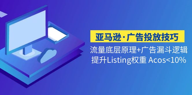 亞馬遜·廣告推廣方法總流量最低的廣告宣傳布氏漏斗邏輯提升Listing權重值Acos10% - 嚴選資源大全
