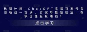 熱狐方案·CHATGPT實際操作百度百家每天盈利100元,百度百家全新游戲玩法,在家就能在家賺錢! - 嚴(yán)選資源大全 - 嚴(yán)選資源大全
