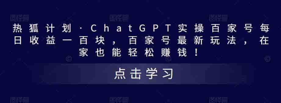 熱狐方案·CHATGPT實際操作百度百家每天盈利100元，百度百家全新游戲玩法，在家就能在家賺錢！ - 嚴選資源大全