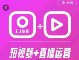 泛小知365天短視頻賣貨運營綜合輔導課程，干貨技巧，新手一定會 - 嚴選資源大全 - 嚴選資源大全