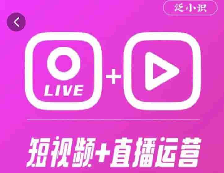 泛小知365天短視頻賣貨運營綜合輔導課程，干貨技巧，新手一定會 - 嚴選資源大全