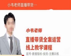 小偉老師直播帶貨運營在線教學(xué)，提號-運營指標-投流-網(wǎng)絡(luò)主播練習(xí) - 嚴選資源大全 - 嚴選資源大全