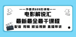 外面賣699的影視解說匯全新最齊最干的課程內容:電影經典對白視頻剪輯搬運視頻直播賣貨 - 嚴選資源大全 - 嚴選資源大全