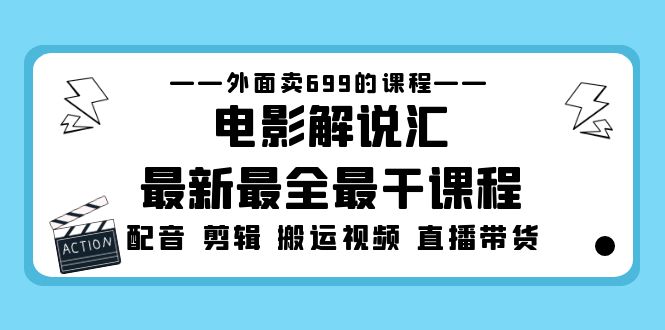 外面賣699的影視解說匯全新最齊最干的課程內容：電影經典對白視頻剪輯搬運視頻直播賣貨 - 嚴選資源大全