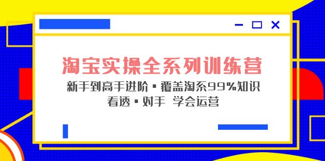 淘寶實際操作系列產品夏令營初學者到大神先進，覆蓋，99%專業知識看穿，敵人知道如何操作 - 嚴選資源大全
