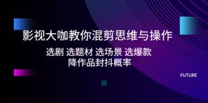 影視劇老板教你編輯思維和實際操作:選劇選主題,選情景,選爆品,減少作品抖動的概率 - 嚴選資源大全 - 嚴選資源大全