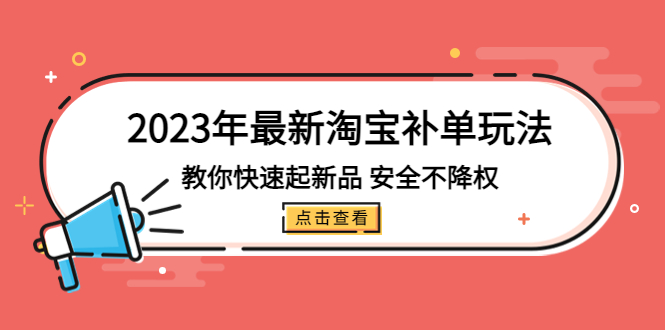圖片[1]-2023年最新淘寶補(bǔ)單玩法，教你快速起·新品，安全·不降權(quán)（18課時(shí)）-阿燦說(shuō)錢(qián)