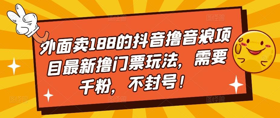 外賣188抖音視頻滾抖幣新項目全新滾門票費游戲玩法，必須千粉，防封號！ - 嚴選資源大全