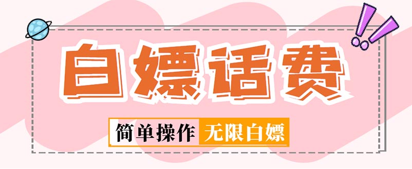 外部收費(fèi)標(biāo)準(zhǔn)598最新發(fā)布的閑魚平臺(tái)無休止地為手機(jī)話費(fèi)提供新項(xiàng)目,簡(jiǎn)單爆利【詳細(xì)游戲玩法實(shí)例教程】 - 嚴(yán)選資源大全